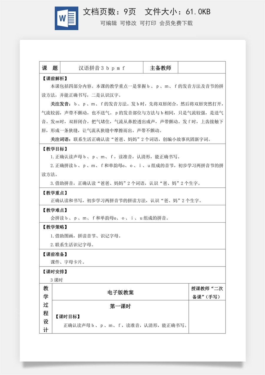 语文一年级上册教案第1版汉语拼音3 b p m f【教案】.doc